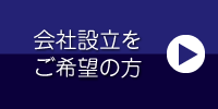 会社設立をご希望の方