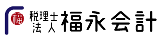 大阪の税理士法人福永会計 | 業界を知り尽くして30年 会社・経営者のベストパートナー